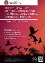 Концерт «Оркестр орган шоу: Шедевры Поля Мориа, Джеймса Ласта, Стинга, Эннио Морриконе»