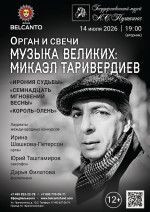 Концерт «Орган и свечи. Музыка великих: Микаэл Таривердиев. Ирония судьбы, Семнадцать мгновений весны, Король‑олень»