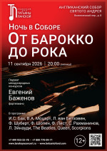 Концерт «Ночь в Соборе. От барокко до рока»