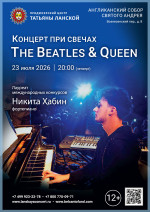 Концерт «Концерт при свечах. The Beatles & Queen»