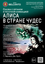 Концерт Сказка с органом и песочной анимацией «Алиса в стране чудес»