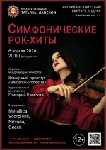Концерт «Симфонические Рок-хиты»