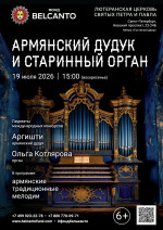 Концерт «Армянский дудук и старинный орган»