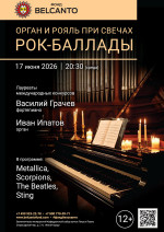 Концерт «Орган и рояль при свечах. Рок‑баллады»