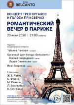 Концерт «Концерт трех органов и голоса при свечах. Романтический вечер в Париже»