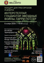 Концерт «Концерт для трех органов и дудука. Интерстеллар, Гладиатор, Звездные войны, Гарри Поттер»