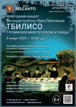 Концерт Новогодний концерт «Тбилисо: Грузинское многоголосие и танцы»