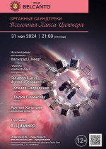 Концерт «Органные Саундтреки. Вселенная Ханса Циммера»