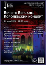 Концерт «Вечер в Версале. Королевский концерт»