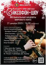 Концерт «Концерт при свечах. Саксофон-шоу. Музыкальные шедевры мирового кино»