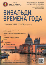 Концерт «Вивальди. Времена года»