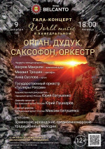 Концерт Гала-концерт «World music в Кафедральном». «Орган, дудук, саксофон, оркестр»