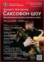Концерт «Концерт при свечах. Саксофон-шоу. Музыкальные шедевры мирового кино»
