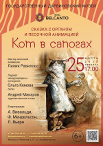 Концерт Сказка с органом и песочной анимацией «Кот в сапогах»