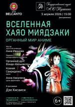 Концерт «Органный мир аниме. Вселенная Хаяо Миядзаки»
