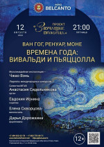 Концерт «Времена года: Вивальди и Пьяццолла»