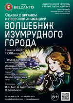 Концерт Сказка с органом и песочной анимацией «Волшебник изумрудного города»