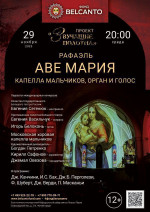 Концерт «Аве Мария. Капелла мальчиков, орган и голос»