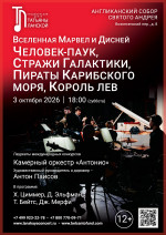 Концерт «Вселенная Марвел и Дисней. Человек‑паук, Стражи галактики, Пираты карибского моря, Король лев»