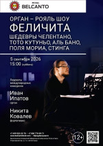 Концерт «Орган рояль шоу. Феличита. Шедевры Челентано, Тото Кутуньо, Аль Бано, Поля Мориа, Стинга»