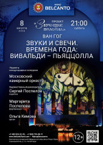 Концерт «Звуки и свечи. Времена года: Вивальди - Пьяццолла»