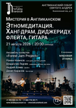 Концерт «Мистерия в Англиканском. Этно‑медитация: Ханг-драм, диджериду, флейта, гитара»