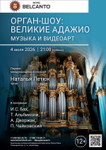 Концерт «Орган-шоу: Великие Адажио. Музыка и Видео арт»