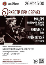 Концерт «Оркестр при свечах. Моцарт. Маленькая ночная серенада. Вивальди. Лето. Чайковский. Серенада»