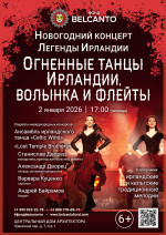 Концерт Новогодний концерт «Легенды Ирландии. Огненные танцы Ирландии, волынка и флейты»
