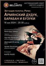 Концерт «Армянский дудук, барабан и бузуки»