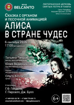 Концерт Сказка с органом и песочной анимацией «Алиса в стране чудес»