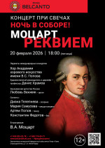 Концерт «Концерт при свечах. Ночь в Соборе. Моцарт. Реквием»