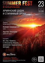 Концерт «Summer Fest в Кафедральном. Армянский дудук и старинный орган»