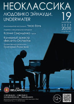 Концерт Проект «Неоклассика». «Людовико Эйнауди. Underwater»