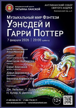 Концерт «Музыкальный мир фэнтези: Уэнсдей и Гарри Поттер»