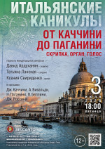 Концерт «Итальянские каникулы: От Каччини до Паганини. Скрипка, орган, голос»