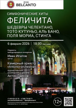 Концерт «Симфонические хиты Феличита. Шедевры Челентано, Тото Кутуньо, Аль Бано, Поля Мориа, Стинга»