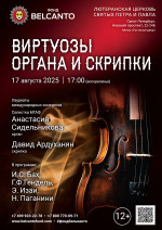 Концерт «Виртуозы органа и скрипки»
