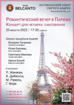 Концерт «Романтический вечер в Париже. Концерт для четырех саксофонов»