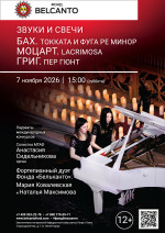 Концерт «Звуки и свечи. Бах. Токката и фуга ре минор. Моцарт. Lacrimosa. Григ. Пер Гюнт»