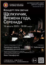 Концерт «Концерт при свечах. Щелкунчик, Времена года, Серенада»