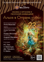 Концерт Сказка с органом и песочной анимацией «Алиса в стране чудес»