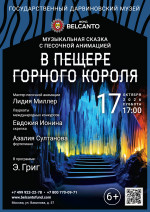 Концерт Сказка с песочной анимацией «В пещере горного короля»
