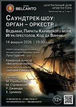 Концерт «Саундтрек-шоу: орган-оркестр. Ведьмак, Пираты Карибского моря, Игра Престолов, Код да Винчи»