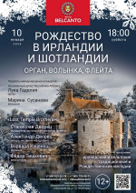 Концерт «Рождество в Ирландии и Шотландии. Орган, волынка, флейта»