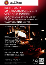 Концерт «Звуки и свечи. Музыкальная дуэль органа и рояля! Бах. Токката и фуга ре минор. Григ. В пещере горного короля. Чайковский. Август»