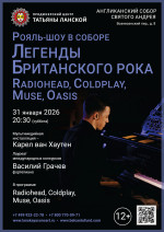 Концерт «Рояль-шоу в Соборе. Легенды Британского Рока: Radiohead, Coldplay, Muse, Oasis»