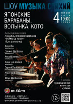 Концерт Шоу «Музыка стихий». «Японские барабаны, волынка, кото»