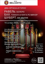 Концерт «Два органа и голос. Равель. Болеро. Бах. Токката и фуга ре минор. Шуберт. Аве Мария»