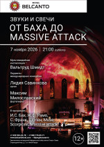 Концерт «Звуки и свечи. От Баха до Massive attack»